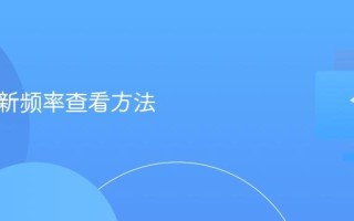 电脑刷新频率查看方法