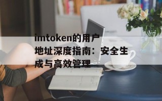 imtoken的用户地址深度指南：安全生成与高效管理