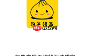 包子漫画官方阅读平台地址-包子漫画在线漫画官网直达入口