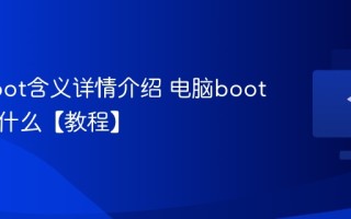 电脑boot含义详情介绍 电脑boot含义是什么【教程】