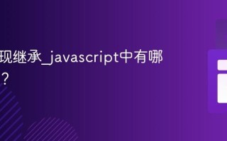 如何实现继承_javascript中有哪些模式？