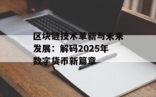 区块链技术革新与未来发展：解码2025年数字货币新篇章