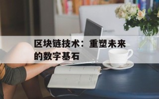 区块链技术：重塑未来的数字基石
