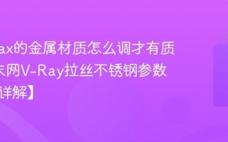 3ds Max的金属材质怎么调才有质感_知末网V-Ray拉丝不锈钢参数设置【详解】