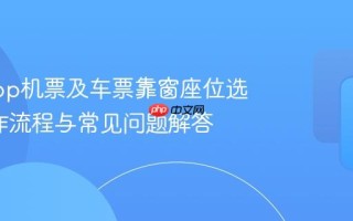 携程App机票及车票靠窗座位选择_操作流程与常见问题解答