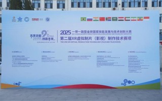 第二届XR虚拟制片（影视）制作技术赛项全国总决赛圆满落幕