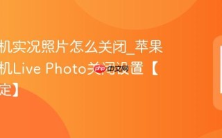 苹果手机实况照片怎么关闭_苹果手机相机Live Photo关闭设置【一键搞定】