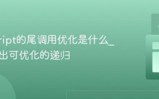 javascript的尾调用优化是什么_如何写出可优化的递归