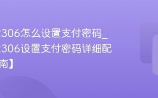 铁路12306怎么设置支付密码_铁路12306设置支付密码详细配置【指南】