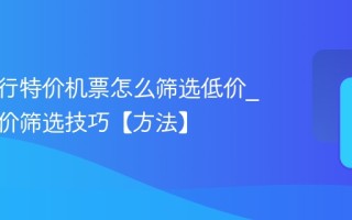 同程旅行特价机票怎么筛选低价_同程低价筛选技巧【方法】