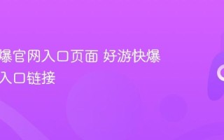 好游快爆官网入口页面 好游快爆网页版入口链接