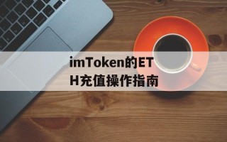 imToken的ETH充值操作指南