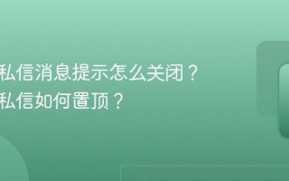 小红书私信消息提示怎么关闭？小红书私信如何置顶？
