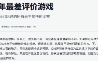 IGN盘点年度最差游戏：评分超低 没有最烂只有更烂