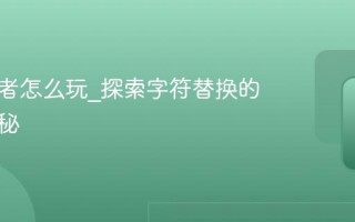 兽音译者怎么玩_探索字符替换的编码奥秘