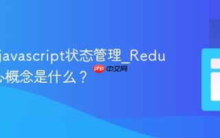 什么是javascript状态管理_Redux的核心概念是什么？