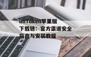 imToken苹果版下载链：官方渠道安全指南与安装教程