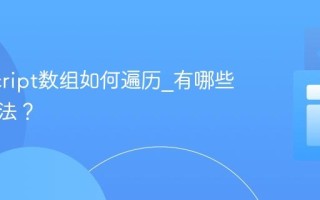 JavaScript数组如何遍历_有哪些迭代方法？