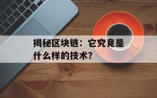 揭秘区块链：它究竟是什么样的技术？