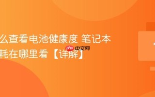 电脑怎么查看电池健康度 笔记本电池损耗在哪里看【详解】