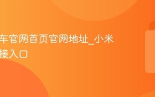 小米汽车官网首页官网地址_小米汽车链接入口