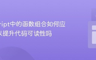 javascript中的函数组合如何应用_可以提升代码可读性吗