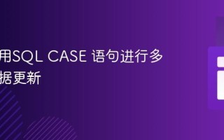 高效利用SQL CASE 语句进行多条件数据更新