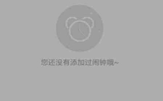 倒班助手闹钟设置方法