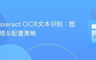 优化Tesseract OCR文本识别：图像预处理与配置策略
