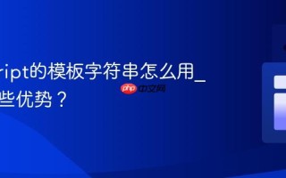 javascript的模板字符串怎么用_它有哪些优势？