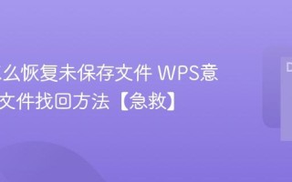 WPS怎么恢复未保存文件 WPS意外关闭文件找回方法【急救】