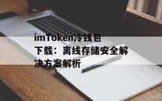 imToken冷钱包下载：离线存储安全解决方案解析