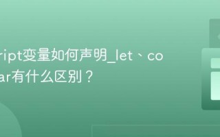 javascript变量如何声明_let、const和var有什么区别？