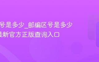 邮编区号是多少_邮编区号是多少2026最新官方正版查询入口