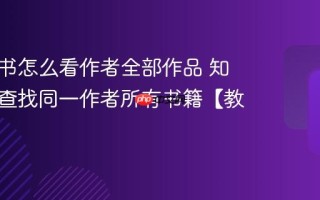 知轩藏书怎么看作者全部作品 知轩藏书查找同一作者所有书籍【教程】