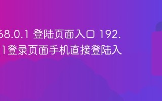 192.168.0.1 登陆页面入口 192.168.0.1登录页面手机直接登陆入口