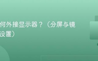 Mac如何外接显示器？（分屏与镜像模式设置）