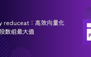 NumPy reduceat：高效向量化查找分段数组最大值