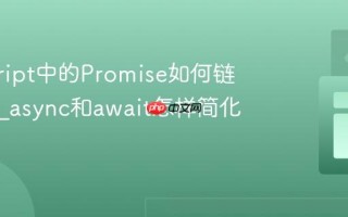 javascript中的Promise如何链式调用_async和await怎样简化异步