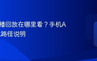 快手直播回放在哪里看？手机APP查找路径说明