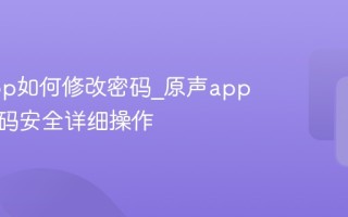 原声app如何修改密码_原声app修改密码安全详细操作