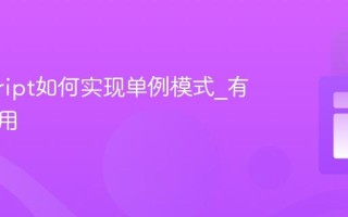 javascript如何实现单例模式_有哪些应用