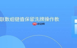 PHP关联数组键值保留洗牌操作教程