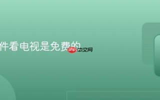 哪些软件看电视是免费的