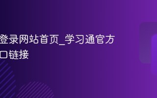 学习通登录网站首页_学习通官方平台入口链接