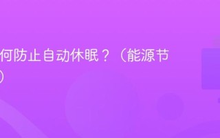 Mac如何防止自动休眠？（能源节约设置）