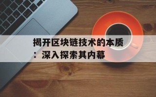 揭开区块链技术的本质：深入探索其内幕