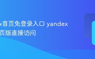 yandex首页免登录入口 yandex官方网页版直接访问