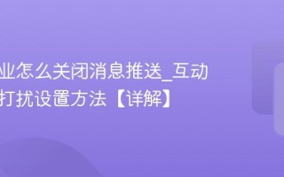 互动作业怎么关闭消息推送_互动作业免打扰设置方法【详解】