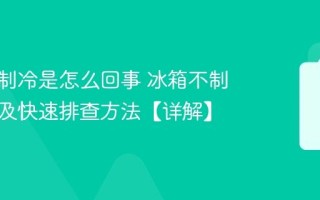 冰箱不制冷是怎么回事 冰箱不制冷原因及快速排查方法【详解】